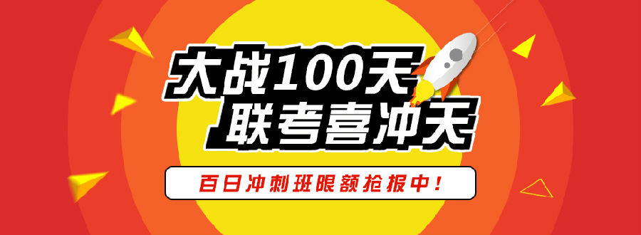 百日冲刺班,给自己一个改变的机会!